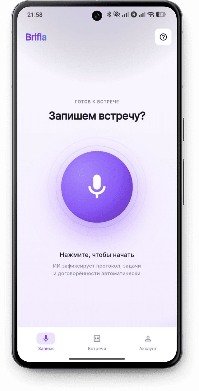 Главный экран записи в Brifia